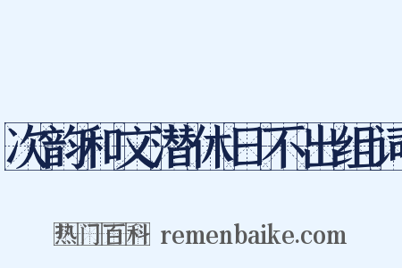 次韵和文潜休日不出组词是什么意思的图片